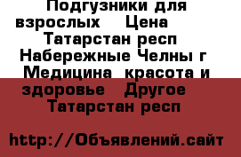 Подгузники для взрослых. › Цена ­ 300 - Татарстан респ., Набережные Челны г. Медицина, красота и здоровье » Другое   . Татарстан респ.